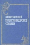 Філософський енциклопедичний словник.  А — Я