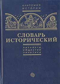 Словарь исторический: Личности. Общество. Политика. В 2 томах. Том. 2