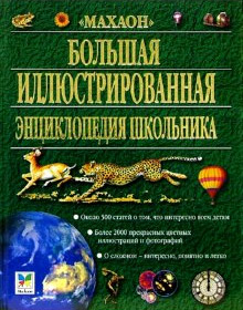 Большая иллюстрированная энциклопедия школьника