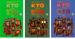 Кто есть кто. Энциклопедический справочник. В 3 томах