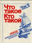 Что такое. Кто такой. В 3 томах. Том 1. От А до Е