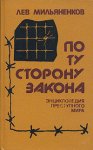 По ту сторону закона. Энциклопедия преступного мира