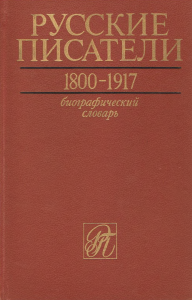 Русские писатели, 1800-1917: биографический словарь. Том 1. А — Г