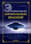 Энциклопедия аномальных явлений