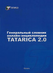 Генеральный словник онлайн-энциклопедии Tatarica 2.0