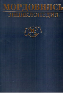 Мордовиясь: энциклопедия. Кафта томса. 1-це томсь. А — М