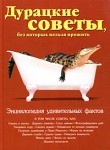 Дурацкие советы, без которых нельзя прожить