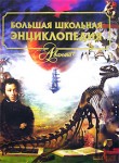 Большая универсальная школьная энциклопедия