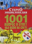 Стереоэнциклопедия. 1001 вопрос и ответ обо всем на свете