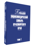 Большой энциклопедический словарь Красноярского края. В 3 томах. Том 1