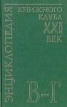 Энциклопедия Книжного клуба «XXI век». В 20 томах. Том. 4. В — Г