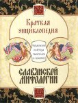 Краткая энциклопедия славянской мифологии: около 1000 статей