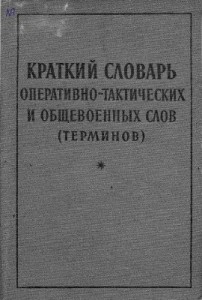 Краткий словарь оперативно-тактических и общевоенных слов (терминов)