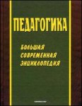 Педагогика: большая современная энциклопедия