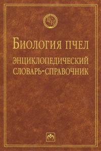 Биология пчёл: энциклопедический словарь-справочник