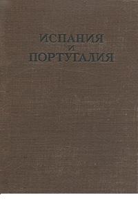 Испания и Португалия. Энциклопедический справочник