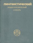 Лингвистический энциклопедический словарь