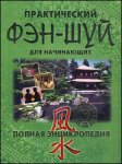 Практический фэн-шуй для начинающих. Полная энциклопедия