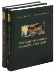 Путешественники и мореплаватели. В 2 книгах