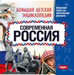 Большая детская энциклопедия. Современная Россия