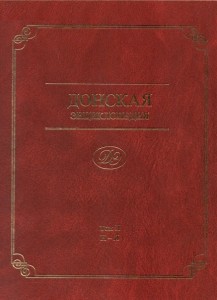 Донская энциклопедия: (персоналии, населенные пункты). В 2 томах. Том  2. Н — Я. Дополнение А — Я