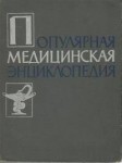 Популярная медицинская энциклопедия