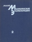 Малая медицинская энциклопедия. В 6 томах. Том 2. Грудь — Кюммеля болезнь