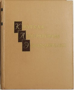 Краткая литературная энциклопедия. В 9 томах. Том 8. Флобер — Яшпал