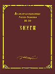 Литературная энциклопедия русского зарубежья 1918 — 1940. В 4 томах. Том 3. Книги