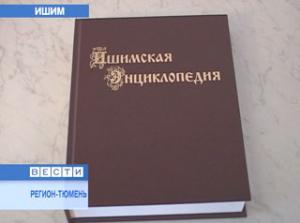 Состоялась презентация «Ишимской энциклопедии»