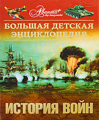 Большая детская энциклопедия. Энциклопедия для детей. Том 32. История войн