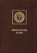 Энциклопедия уральских мифологий. Том 1. Мифология коми