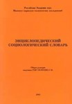 Энциклопедический социологический словарь