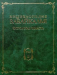 Энциклопедия Забайкалья. Читинская область. В 4 томах. Том 2. А — З