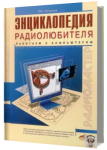 Энциклопедия радиолюбителя. Работаем с компьютером