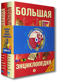 Большая школьная энциклопедия. В 2 томах (+ CD-ROM)