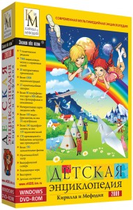 Детская энциклопедия Кирилла и Мефодия 2009
