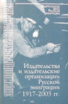 Издательства и издательские организации русской эмиграции 1917—2003 гг.: энциклопедический справочник