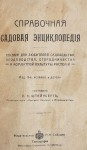 Справочная садовая энциклопедия. Пособие для любителей садоводства, плодоводства, огородничества и комнатной культуры растений