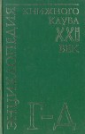 Энциклопедия Книжного клуба «XXI век». В 20 томах. Том. 6. Г — Д