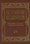 Историческая энциклопедия. Радищевский район, Ульяновская область