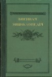 Военная энциклопедия Сытина. В 18 томах. Том 16. Минный офицерский класс — Нисса