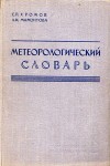 Метеорологический словарь