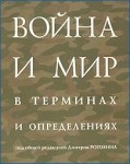 Война и мир в терминах и определениях: военно-политический словарь