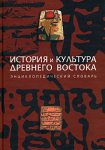 История и культура Древнего Востока: энциклопедический словарь