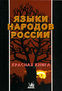 Энциклопедический словарь-справочник «Языки народов России. Красная книга»