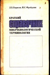 Краткий справочник микробиологической терминологии