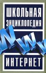 Школьная энциклопедия Интернет