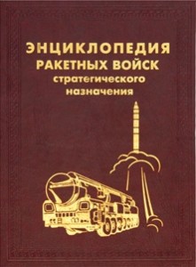 Энциклопедия Ракетных войск стратегического назначения: 55-летию РВСН – посвящается