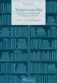 Энциклопедия систем мотивации и оплаты труда